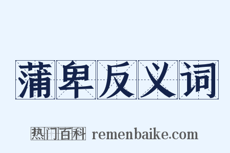 蒲卑反义词是什么意思的图片